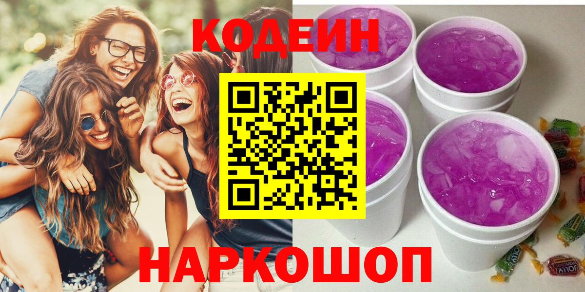 Оренбург  Кодеиновый сироп Lean напиток Lean (лин)  Codein Purple Drank  Вход с VPN 